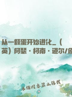 从一颗蛋开始进化